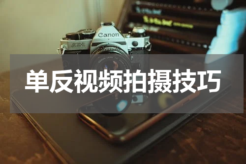 单反视频拍摄技巧