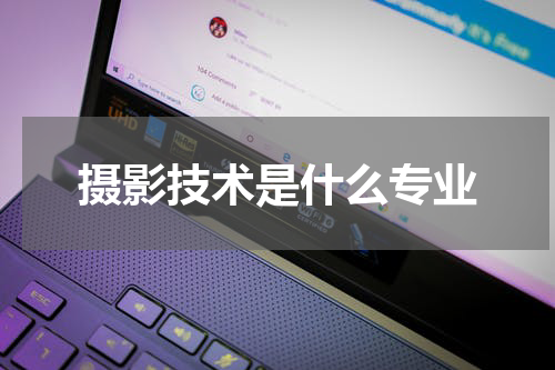 摄影技术是什么专业