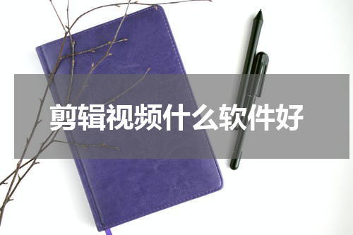 剪辑视频什么软件好