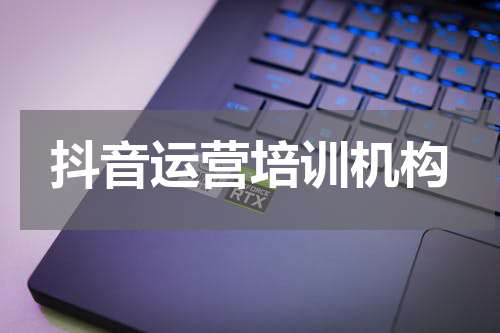 抖音运营培训机构