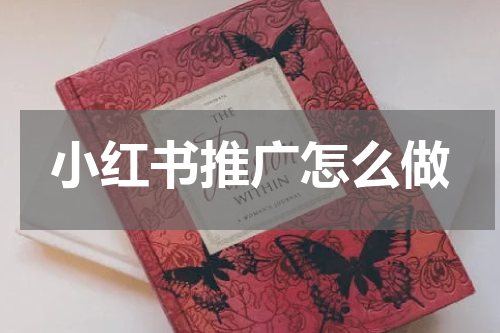 小红书推广怎么做
