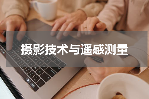 摄影技术与遥感测量
