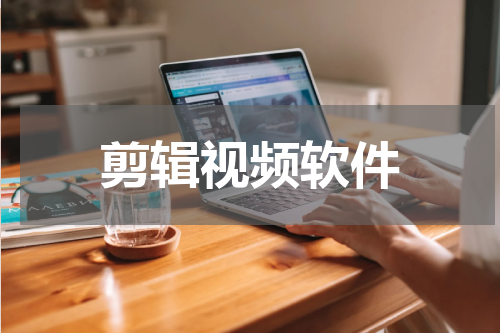 剪辑视频软件