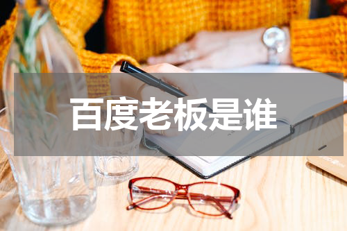 百度老板是谁