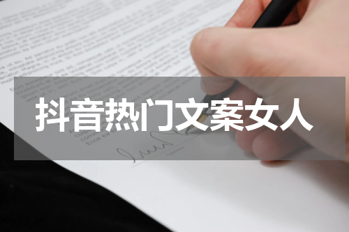 抖音热门文案女人