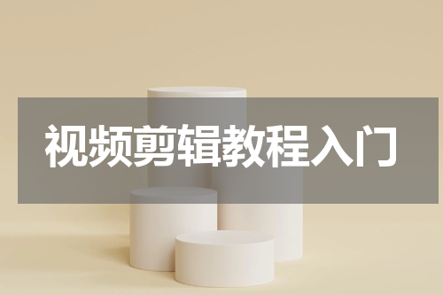 视频剪辑教程入门