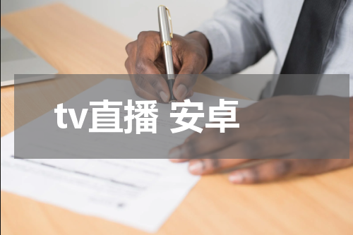 tv直播 安卓