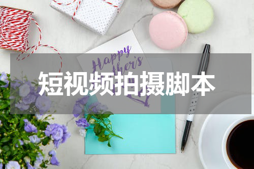 短视频拍摄脚本