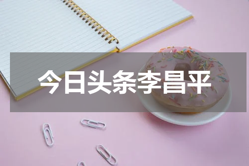 今日头条李昌平