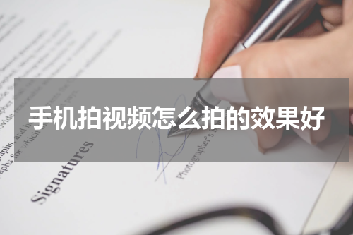 手机拍视频怎么拍的效果好