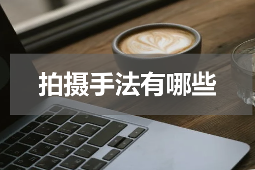 拍摄手法有哪些