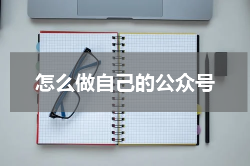 怎么做自己的公众号