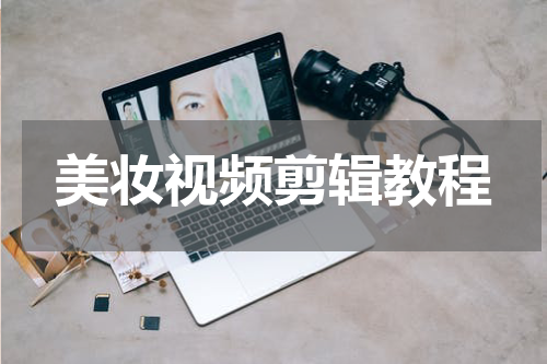 美妆视频剪辑教程