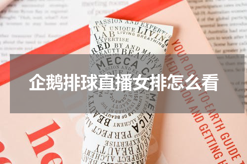 企鹅排球直播女排怎么看