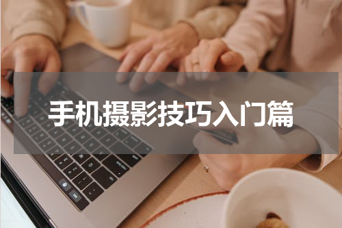 手机摄影技巧入门篇