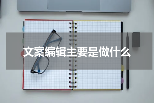 文案编辑主要是做什么
