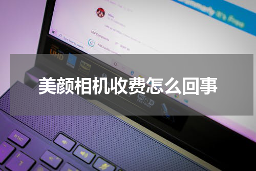美颜相机收费怎么回事