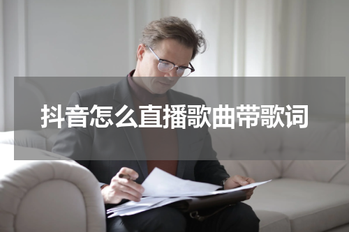 抖音怎么直播歌曲带歌词