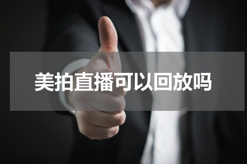 美拍直播可以回放吗