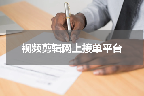视频剪辑网上接单平台