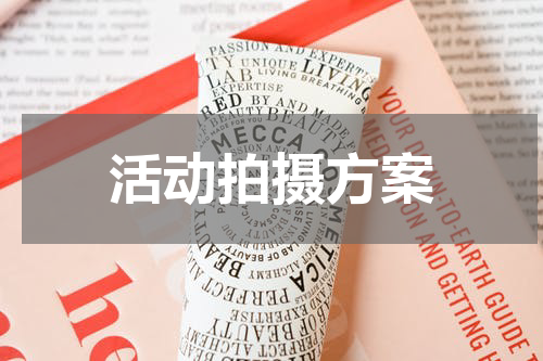 活动拍摄方案