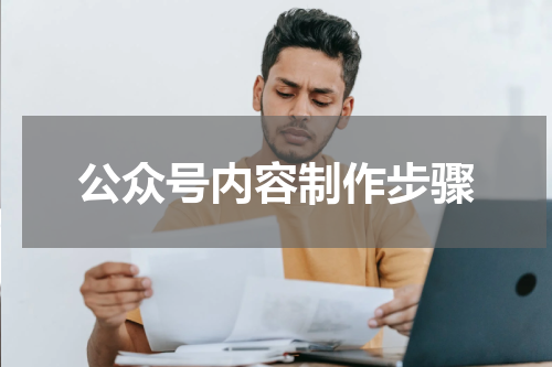 公众号内容制作步骤