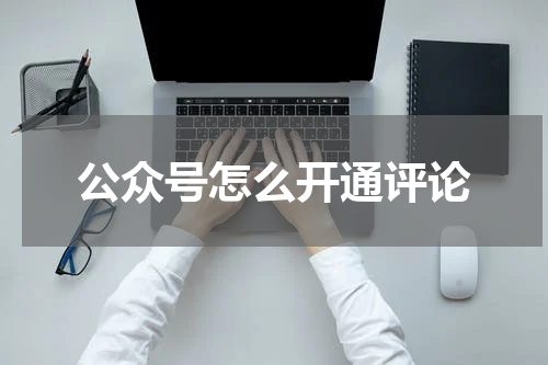公众号怎么开通评论