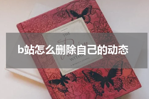 b站怎么删除自己的动态