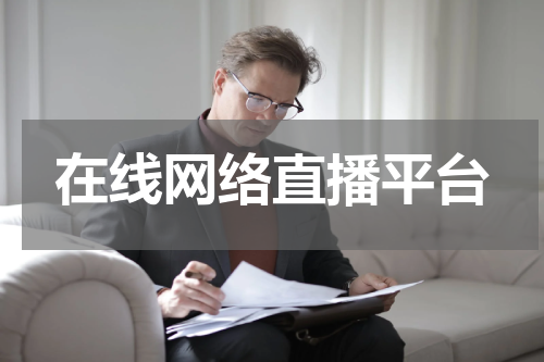 在线网络直播平台
