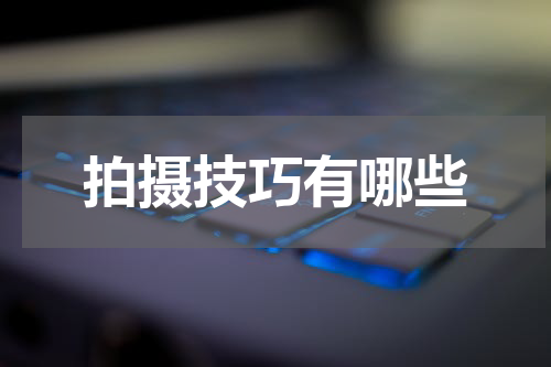 拍摄技巧有哪些