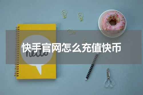快手官网怎么充值快币