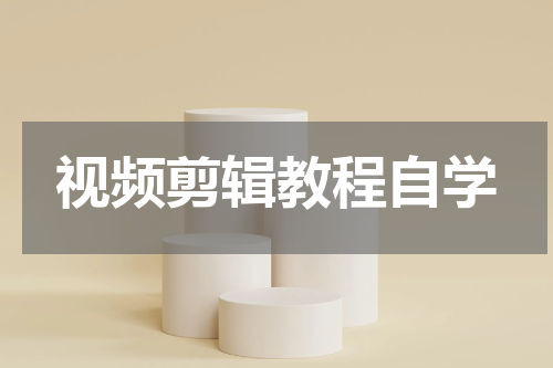 视频剪辑教程自学