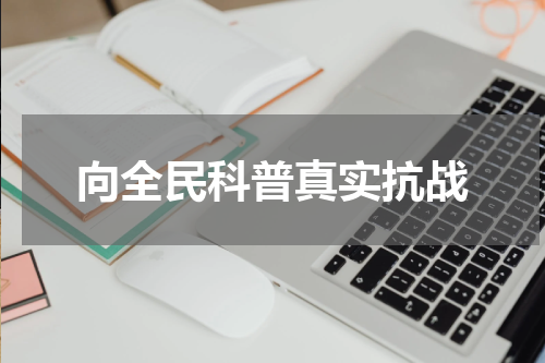 向全民科普真实抗战