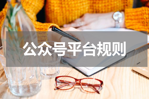 公众号平台规则