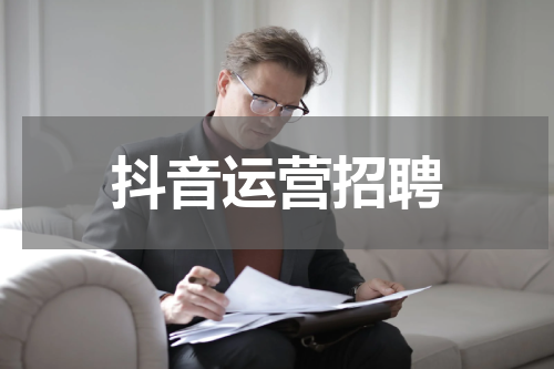 抖音运营招聘