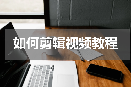 如何剪辑视频教程