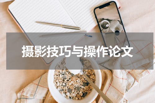 摄影技巧与操作论文