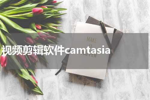 视频剪辑软件camtasia