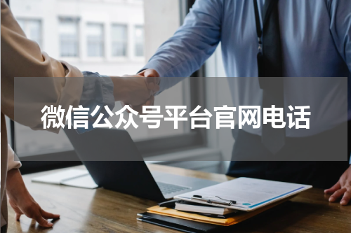 微信公众号平台官网电话