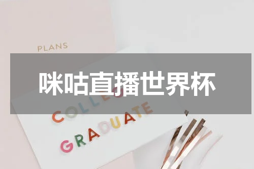 咪咕直播世界杯