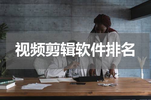 视频剪辑软件排名