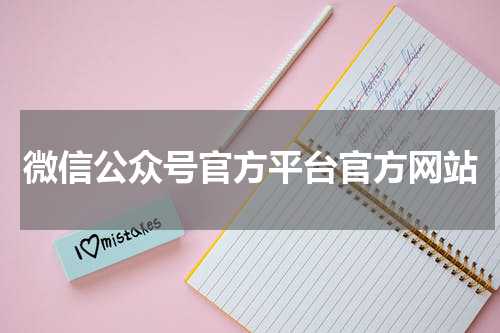 微信公众号官方平台官方网站