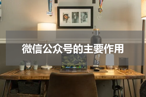 微信公众号的主要作用