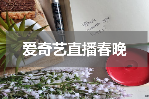 爱奇艺直播春晚