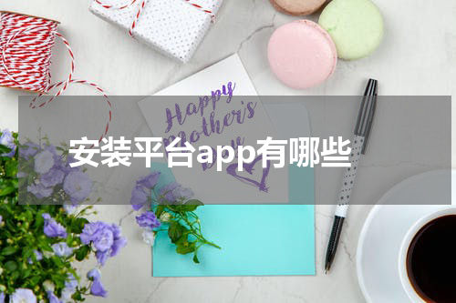 安装平台app有哪些