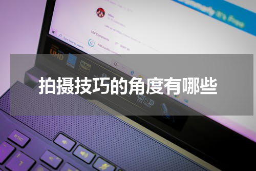 拍摄技巧的角度有哪些