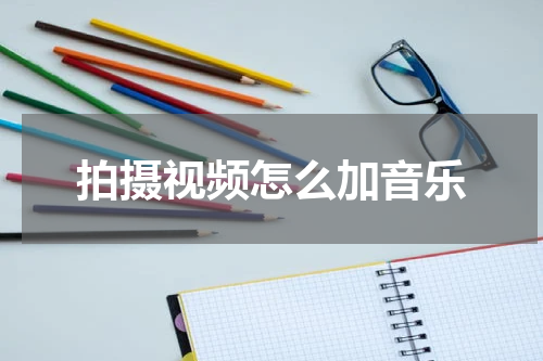 拍摄视频怎么加音乐