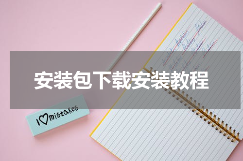 安装包下载安装教程