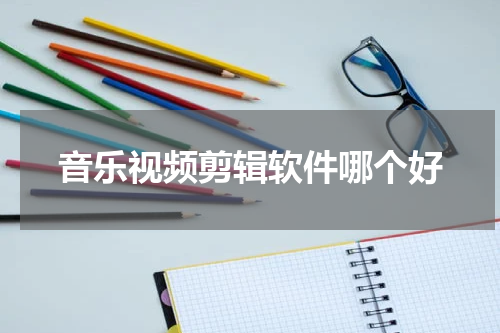 音乐视频剪辑软件哪个好