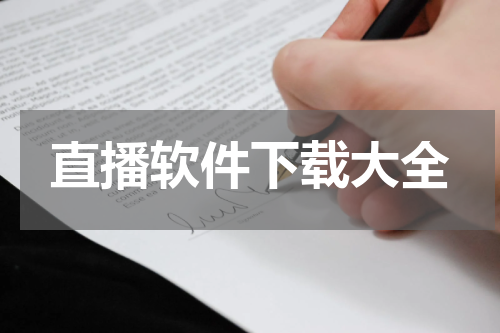 直播软件下载大全